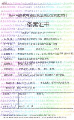 徐州市建筑節(jié)能保溫系統(tǒng)及其構(gòu)成材料備案證書