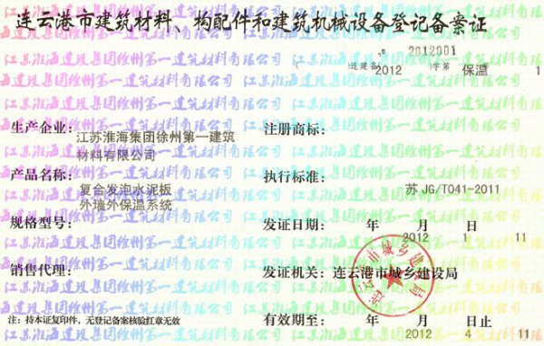 連云港市建筑材料、構(gòu)配件和建筑機械設(shè)備登記備案證